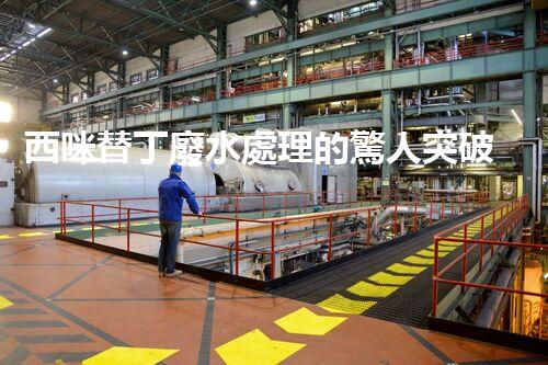 西咪替丁廢水處理的驚人突破？解密高效凈化技術(shù)！